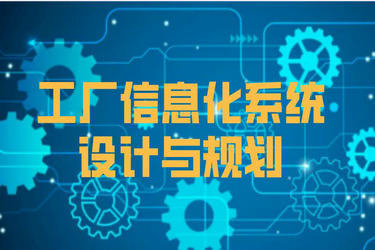 工廠信息化系統(tǒng)架構(gòu)設(shè)計(jì)與建設(shè)規(guī)劃 融合ERP、PLM、MES、WMS與前沿網(wǎng)絡(luò)技術(shù)